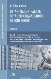 Владимир Галаганов - Организация работы органов социального обеспечения. Учебник