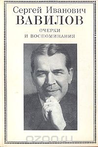 Сергей Вавилов - Сергей Иванович Вавилов. Очерки и воспоминания