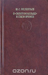 Юрий Мелентьев - О "Золотом кольце" и связи времен