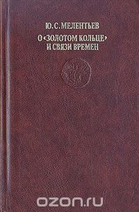 Юрий Мелентьев - О "Золотом кольце" и связи времен