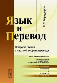Леонид Бархударов - Язык и перевод. Вопросы общей и частной теории перевода