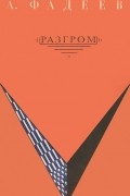 Александр Фадеев - Разгром