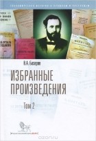 Владимир Базаров - В. А. Базаров. Избранные произведения. Том 2