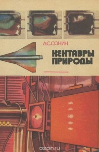 Кентавры природы