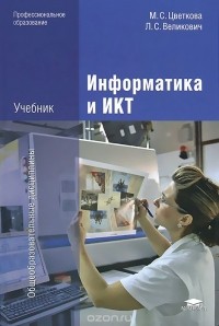  - Информатика и ИКТ. Учебник