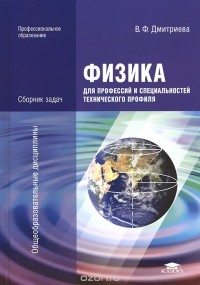  - Физика для профессий и специальностей технического профиля. Сборник задач