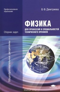  - Физика для профессий и специальностей технического профиля. Сборник задач