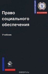 Владимир Галаганов - Право социального обеспечения. Учебник