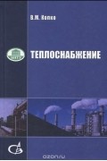 Теплоснабжение. Курс лекций