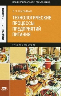 Лев Шильман - Технологические процессы предприятий питания. Учебное пособие