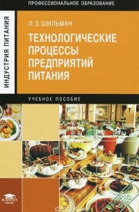 Лев Шильман - Технологические процессы предприятий питания. Учебное пособие
