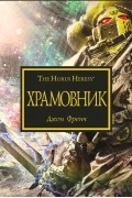 Джон Френч - Храмовник