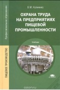 Валентина Калинина - Охрана труда на предприятиях пищевой промышленности. Учебник
