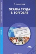 Эдуард Арустамов - Охрана труда в торговле. Учебник