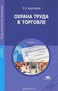 Эдуард Арустамов - Охрана труда в торговле. Учебник