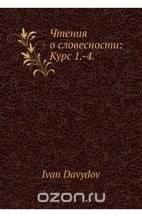 Чтения о словесности