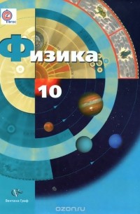  - Физика. 10 класс. Базовый и углублённый уровни. Учебник