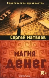 Сергей Матвеев - Магия денег