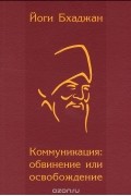 Йоги Бхаджан - Коммуникация. Обвинение или освобождение