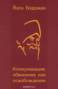 Коммуникация. Обвинение или освобождение