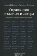Справочник издателя и автора. Редакционно-издательское оформление издания. 4-е изд