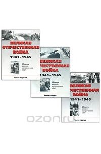  - Великая Отечественная война. 1941-1945. Сборник военно-исторических карт (комплект из 3 книг)