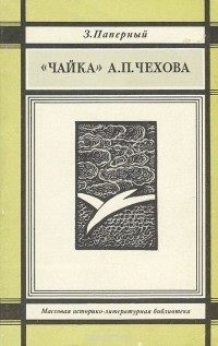 Зиновий Паперный - "Чайка" А. П. Чехова