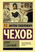 Антон Чехов - Дама с собачкой (сборник)