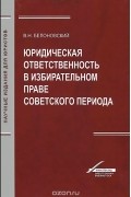 Вячеслав Белоновский - Юридическая ответственность в избирательном праве советского периода