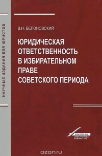 Вячеслав Белоновский - Юридическая ответственность в избирательном праве советского периода