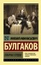 Михаил Булгаков - Собачье сердце (сборник)