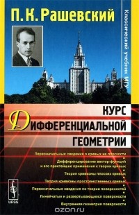 Петр Рашевский - Курс дифференциальной геометрии