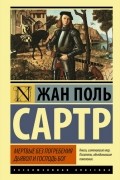 Мертвые без погребения. Дьявол и Господь Бог