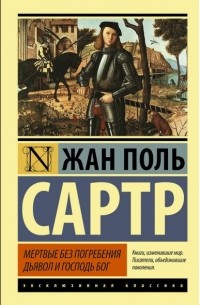 Мертвые без погребения. Дьявол и Господь Бог
