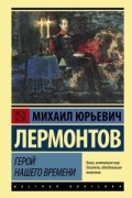 Михаил Лермонтов - Герой нашего времени
