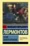 Михаил Лермонтов - Герой нашего времени