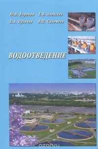  - Водоотведение. Учебник