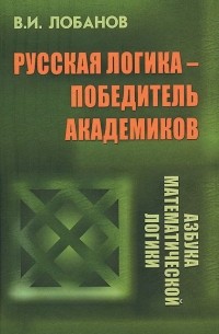 Владимир Лобанов - Русская логика - победитель академиков