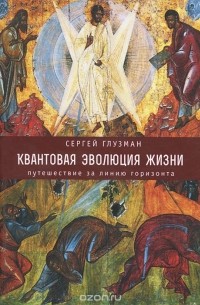 Сергей Глузман - Квантовая эволюция жизни. Путешествие за линию горизонта