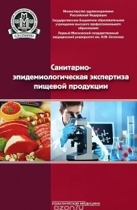  - Санитарно-эпидемиологическая экспертиза пищевой продукции. Учебное пособие
