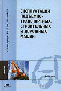  - Эксплуатация подъемно-транспортных, строительных и дорожных машин