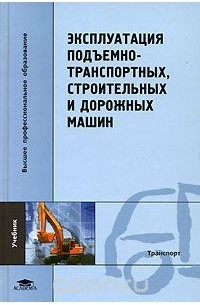  - Эксплуатация подъемно-транспортных, строительных и дорожных машин