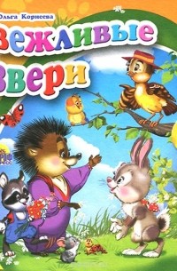 Ольга Корнеева - Вежливые звери (миниатюрное издание)