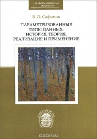 Владимир Сафонов - Параметризованные типы данных. История, теория, реализация и применение