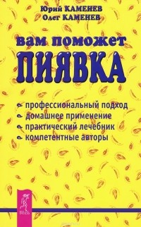  - Вам поможет пиявка