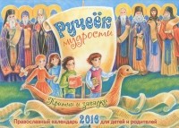  - Ручеек мудрости. Притчи и загадки. Православный календарь для детей и родителей на 2016 год