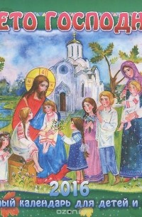  - Лето Господне. Православный календарь для детей и родителей на 2016 год