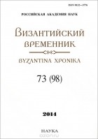  - Византийский временник. Том 73 (98), 2014