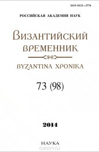  - Византийский временник. Том 73 (98), 2014