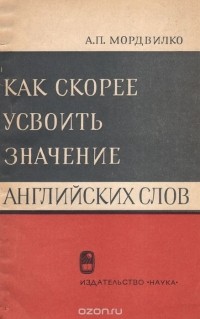 Аркадий Мордвилко - Как скорее усвоить значение английских слов